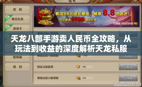天龙八部手游卖人民币全攻略,从玩法到收益的深度解析天龙私服 天龙八部手游卖人民币全攻略,从玩法到收益的深度解析天龙私服