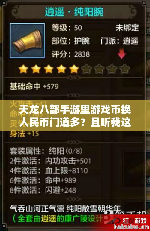 天龙八部手游里游戏币换人民币门道多图片