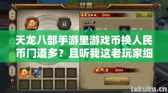 天龙八部手游里游戏币换人民币门道多？且听我这老玩家细细道来天龙私服