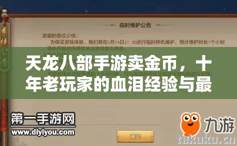 十年老玩家的血泪经验与最新私服圈动态天龙八部私服图片