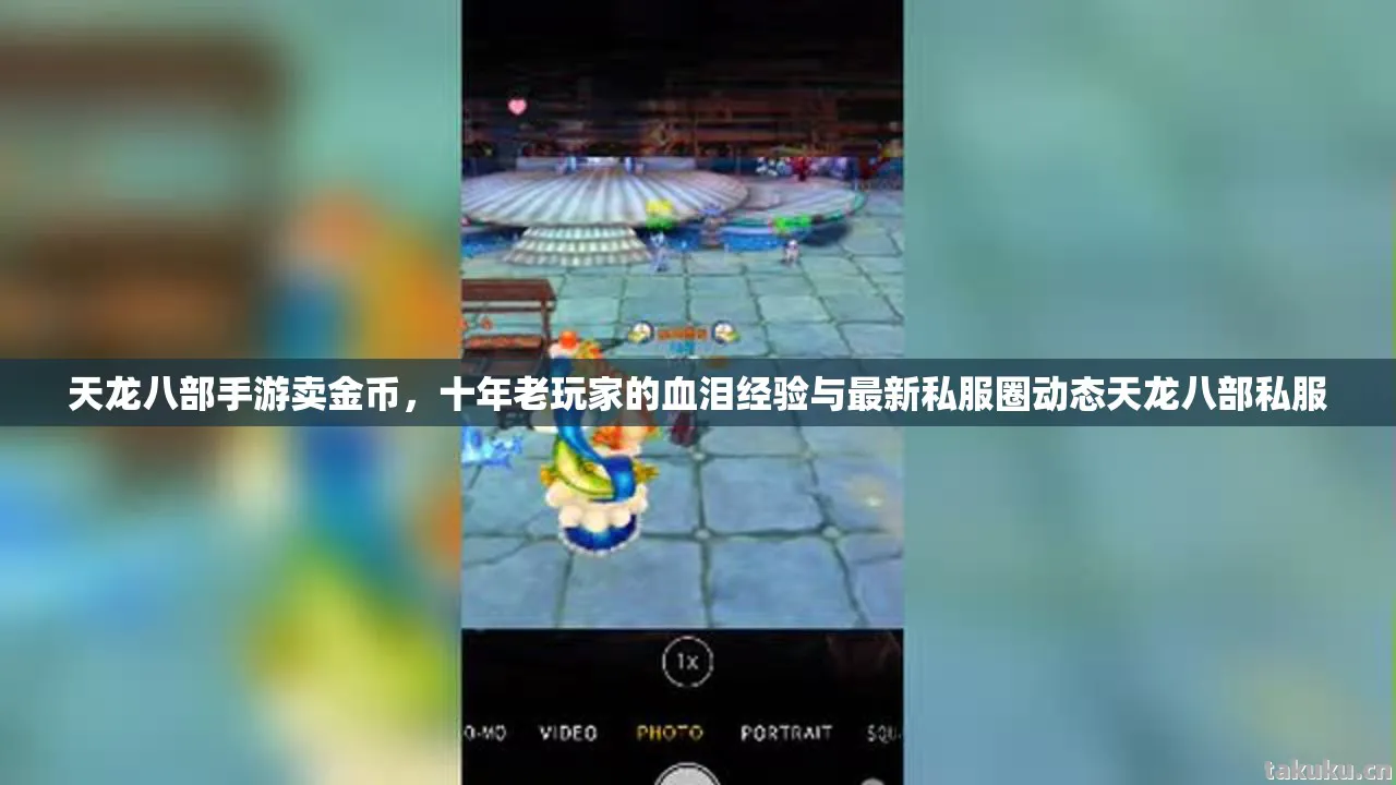 天龙八部手游卖金币,十年老玩家的血泪经验与最新私服圈动态天龙八部私服 天龙八部手游卖金币,十年老玩家的血泪经验与最新私服圈动态天龙八部私服