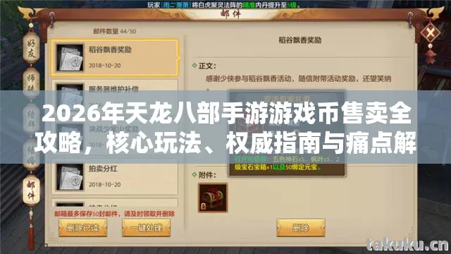 2026年天龙八部手游游戏币售卖全攻略图片
