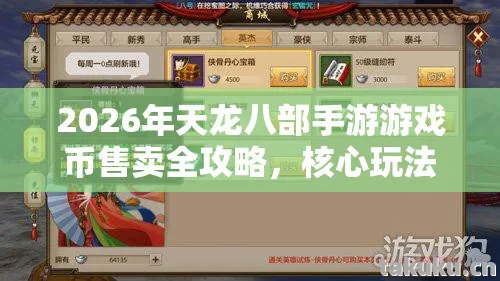 2026年天龙八部手游游戏币售卖全攻略,核心玩法、权威指南与痛点解决天龙八部私服 2026年天龙八部手游游戏币售卖全攻略,核心玩法、权威指南与痛点解决天龙八部私服