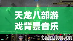 带你走进别样江湖天龙八部私服图片