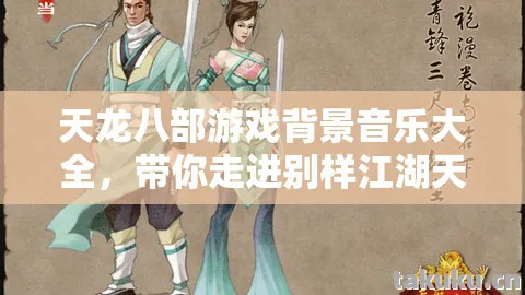 天龙八部游戏背景音乐大全,带你走进别样江湖天龙八部私服 天龙八部游戏背景音乐大全,带你走进别样江湖天龙八部私服