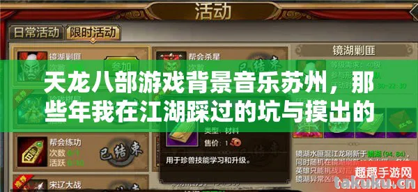 天龙八部游戏背景音乐苏州，那些年我在江湖踩过的坑与摸出的野路子天龙八部私服