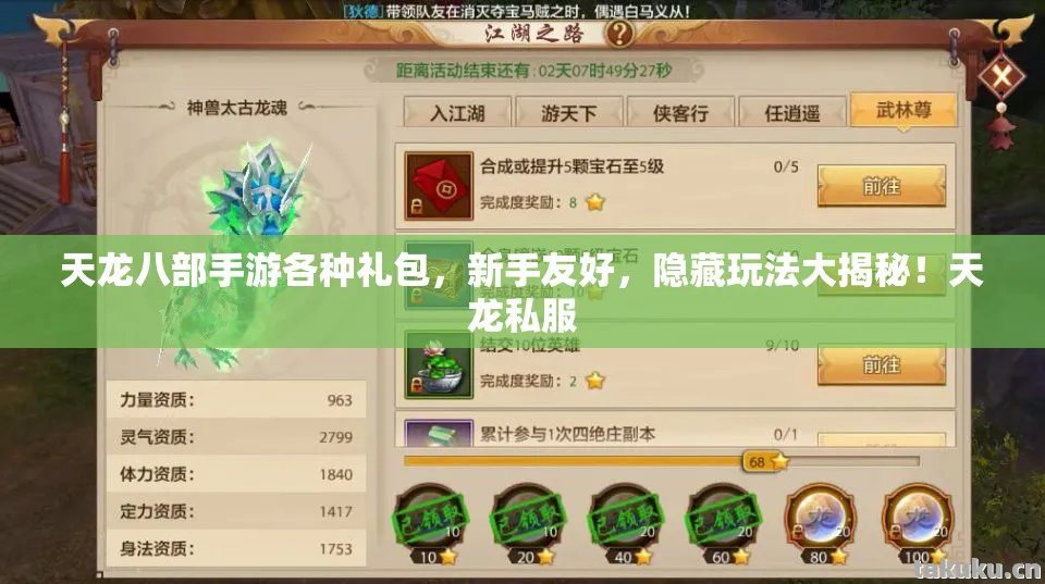 天龙八部手游各种礼包,新手友好,隐藏玩法大揭秘!天龙私服 天龙八部手游各种礼包,新手友好,隐藏玩法大揭秘!天龙私服