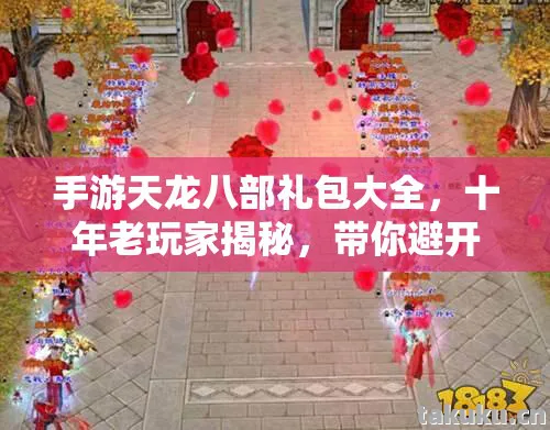 带你避开入坑雷区天龙八部私服图片