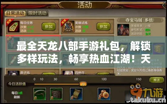 最全天龙八部手游礼包,解锁多样玩法,畅享热血江湖!天龙私服 最全天龙八部手游礼包,解锁多样玩法,畅享热血江湖!天龙私服
