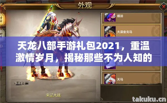 天龙八部手游礼包2021,重温激情岁月,揭秘那些不为人知的玩法内幕天龙私服 天龙八部手游礼包2021,重温激情岁月,揭秘那些不为人知的玩法内幕天龙私服