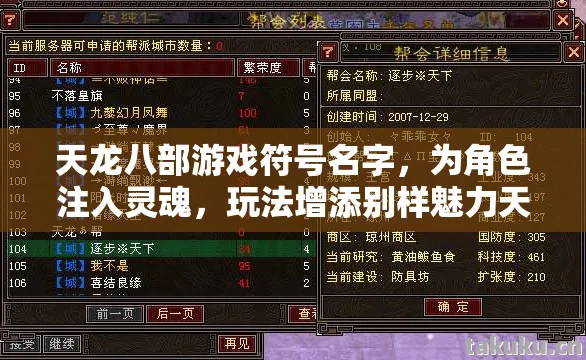 天龙八部游戏符号名字,为角色注入灵魂,玩法增添别样魅力天龙私服 天龙八部游戏符号名字,为角色注入灵魂,玩法增添别样魅力天龙私服