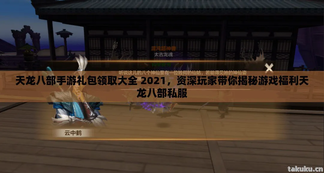 天龙八部手游礼包领取大全 2021,资深玩家带你揭秘游戏福利天龙八部私服 天龙八部手游礼包领取大全 2021,资深玩家带你揭秘游戏福利天龙八部私服