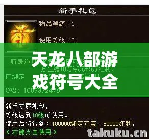 2026年天龙八部游戏符号大全热度榜图片