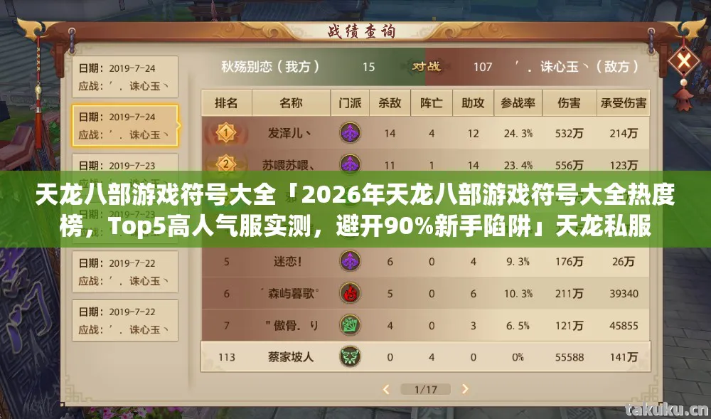 天龙八部游戏符号大全「2026年天龙八部游戏符号大全热度榜,Top5高人气服实测,避开90%新手陷阱」天龙私服 天龙八部游戏符号大全「2026年天龙八部游戏符号大全热度榜,Top5高人气服实测,避开90%新手陷阱」天龙私服