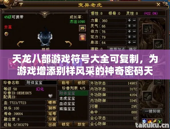 天龙八部游戏符号大全可复制,为游戏增添别样风采的神奇密码天龙私服 天龙八部游戏符号大全可复制,为游戏增添别样风采的神奇密码天龙私服