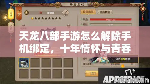 天龙八部手游怎么解除手机绑定,十年情怀与青春回忆下的实测认证指南!天龙八部私服 天龙八部手游怎么解除手机绑定,十年情怀与青春回忆下的实测认证指南!天龙八部私服