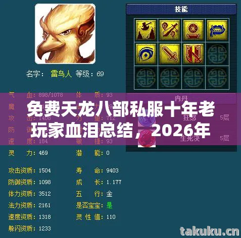 2026年私服圈避坑指南天龙八部私服图片