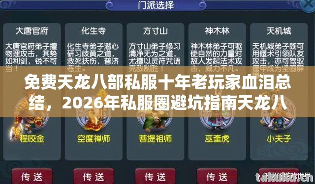 免费天龙八部私服十年老玩家血泪总结,2026年私服圈避坑指南天龙八部私服 免费天龙八部私服十年老玩家血泪总结,2026年私服圈避坑指南天龙八部私服