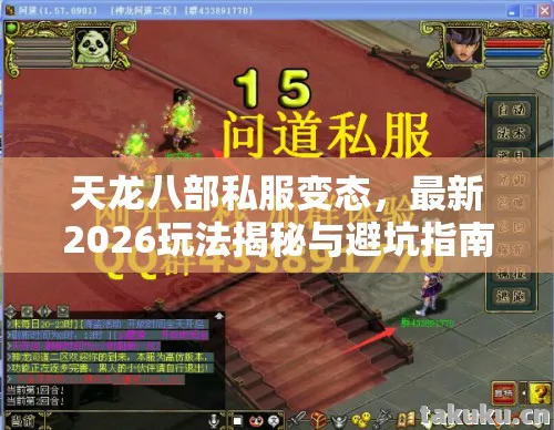 天龙八部私服变态,最新2026玩法揭秘与避坑指南天龙私服 天龙八部私服变态,最新2026玩法揭秘与避坑指南天龙私服