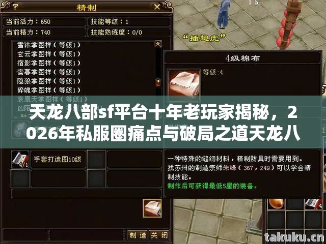 天龙八部sf平台十年老玩家揭秘,2026年私服圈痛点与破局之道天龙八部私服 天龙八部sf平台十年老玩家揭秘,2026年私服圈痛点与破局之道天龙八部私服