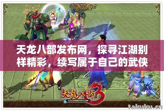 天龙八部发布网,探寻江湖别样精彩,续写属于自己的武侠传奇天龙私服 天龙八部发布网,探寻江湖别样精彩,续写属于自己的武侠传奇天龙私服