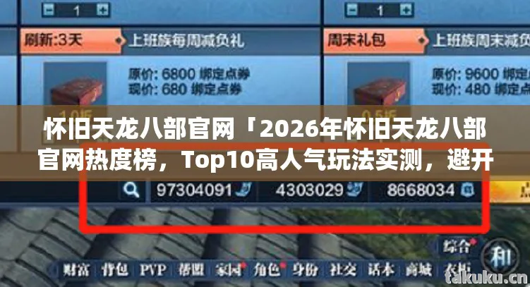 2026年怀旧天龙八部官网热度榜图片