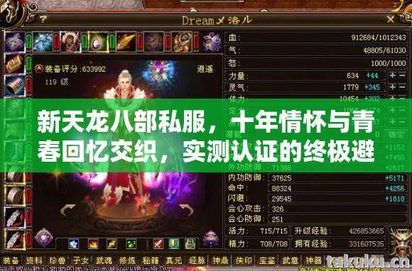新天龙八部私服，十年情怀与青春回忆交织，实测认证的终极避坑指南！天龙私服