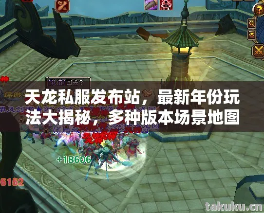 多种版本场景地图全解析天龙八部私服图片