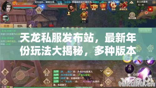 天龙私服发布站,最新年份玩法大揭秘,多种版本场景地图全解析天龙八部私服 天龙私服发布站,最新年份玩法大揭秘,多种版本场景地图全解析天龙八部私服
