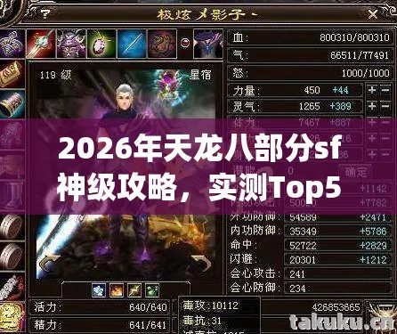 2026年天龙八部分sf神级攻略图片