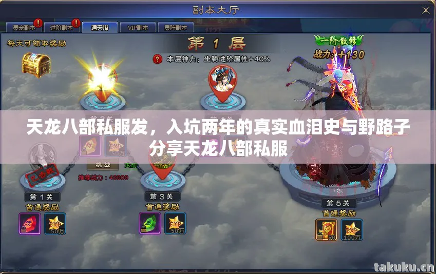 天龙八部私服发，入坑两年的真实血泪史与野路子分享天龙八部私服