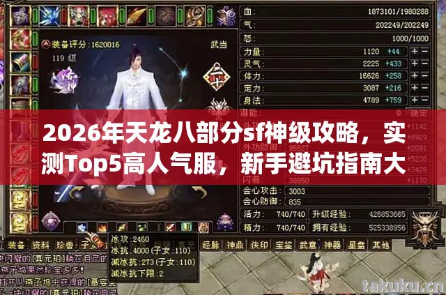 2026年天龙八部分sf神级攻略,实测Top5高人气服,新手避坑指南大公开!天龙私服 2026年天龙八部分sf神级攻略,实测Top5高人气服,新手避坑指南大公开!天龙私服