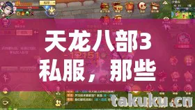 天龙八部3私服，那些年我踩过的坑与摸出的野路子天龙私服
