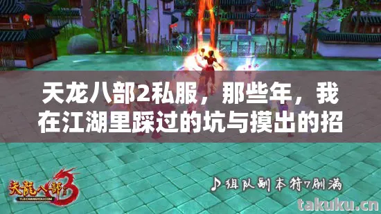天龙八部2私服,那些年,我在江湖里踩过的坑与摸出的招天龙私服 天龙八部2私服,那些年,我在江湖里踩过的坑与摸出的招天龙私服