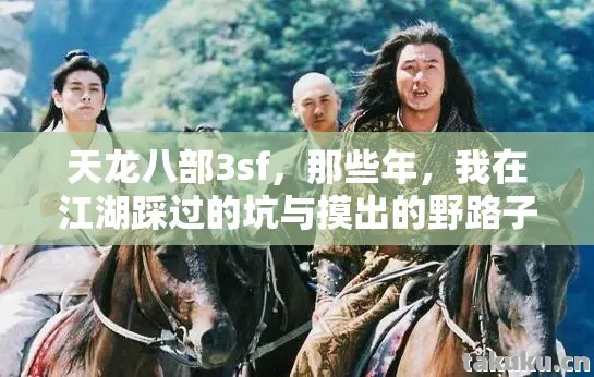 我在江湖踩过的坑与摸出的野路子天龙私服图片