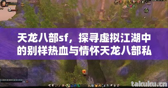 天龙八部sf，探寻虚拟江湖中的别样热血与情怀天龙八部私服