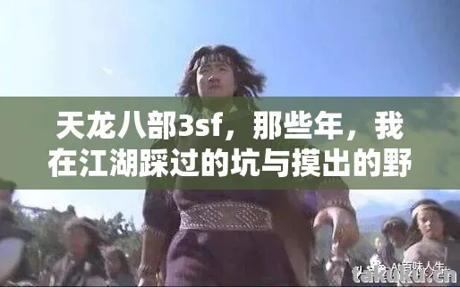 天龙八部3sf,那些年,我在江湖踩过的坑与摸出的野路子天龙私服 天龙八部3sf,那些年,我在江湖踩过的坑与摸出的野路子天龙私服