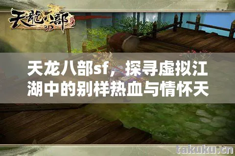 天龙八部sf，探寻虚拟江湖中的别样热血与情怀天龙八部私服