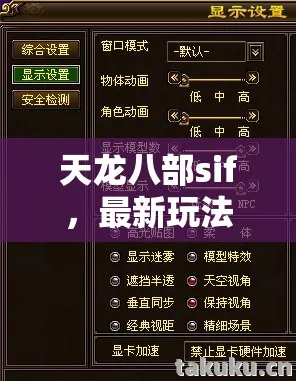 天龙八部sif,最新玩法、场景、装备全解析,避坑指南与疑问解答天龙八部私服 天龙八部sif,最新玩法、场景、装备全解析,避坑指南与疑问解答天龙八部私服