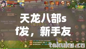 新手友好的隐藏玩法大揭秘天龙私服图片