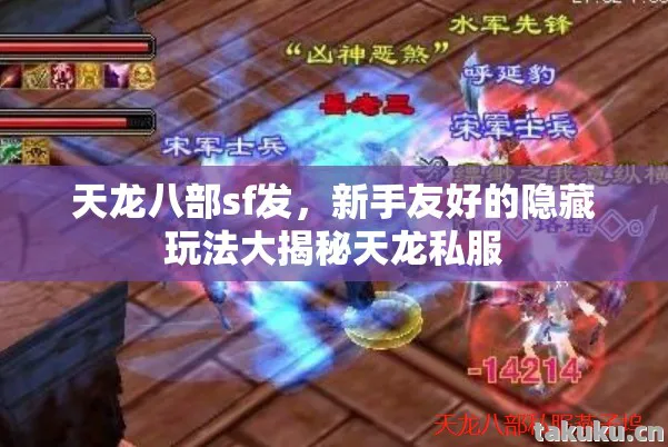 天龙八部sf发，新手友好的隐藏玩法大揭秘天龙私服