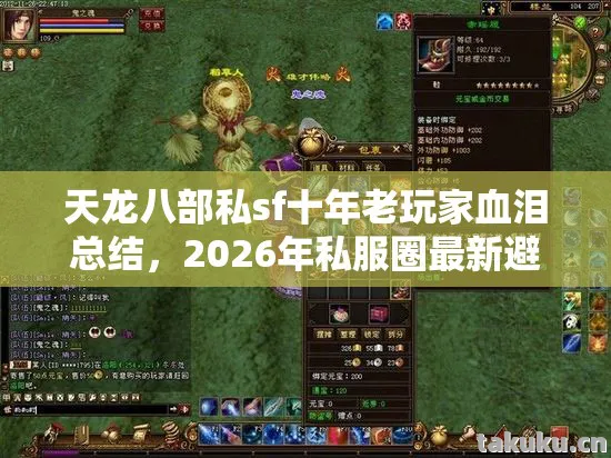 天龙八部私sf十年老玩家血泪总结,2026年私服圈最新避坑指南天龙私服 天龙八部私sf十年老玩家血泪总结,2026年私服圈最新避坑指南天龙私服