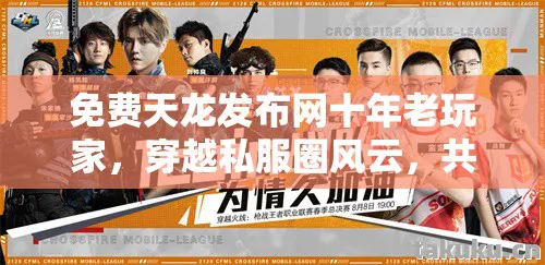 共赴2026热血征程天龙八部私服图片