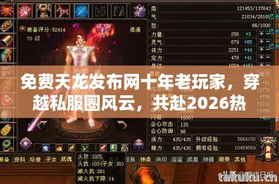 免费天龙发布网十年老玩家，穿越私服圈风云，共赴2026热血征程天龙八部私服