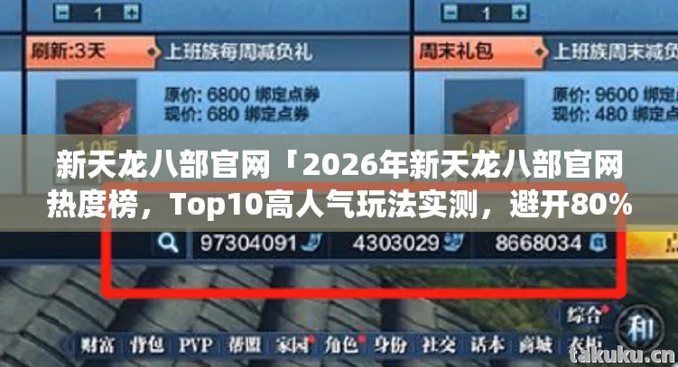 2026年新天龙八部官网热度榜图片