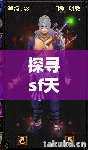 探寻sf天龙八部，炫酷技能、萌宠坐骑与多样人格设定的魅力天龙八部私服