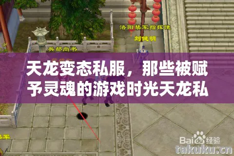 那些被赋予灵魂的游戏时光天龙私服图片