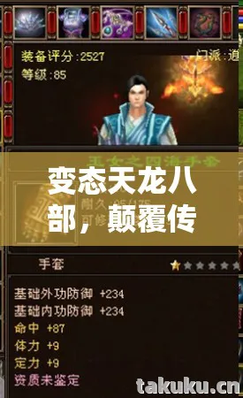 变态天龙八部,颠覆传统,开启热血江湖新征程!天龙八部私服 变态天龙八部,颠覆传统,开启热血江湖新征程!天龙八部私服