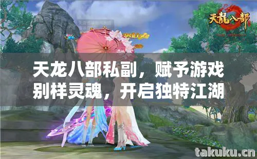 天龙八部私副，赋予游戏别样灵魂，开启独特江湖之旅天龙私服