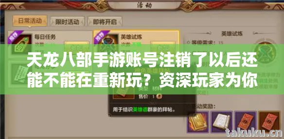 天龙八部手游账号注销了以后还能不能在重新玩图片